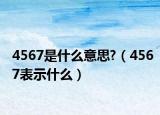 4567是什么意思?（4567表示什么）