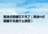 奥迪点烟器灯不亮了（奥迪tt点烟器不亮是什么原因）