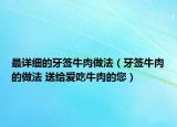 最详细的牙签牛肉做法（牙签牛肉的做法 送给爱吃牛肉的您）