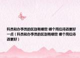 科员和办事员的区别有哪些 哪个岗位待遇更好一点（科员和办事员的区别有哪些 哪个岗位待遇更好）