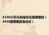 433022开头的身份证是哪里的（4430是哪里的身份证）
