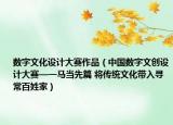 数字文化设计大赛作品（中国数字文创设计大赛—一马当先篇 将传统文化带入寻常百姓家）