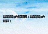 翡翠青油色解释图（翡翠青油色解释）