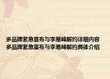 多品牌紧急宣布与李易峰解约详细内容 多品牌紧急宣布与李易峰解约具体介绍
