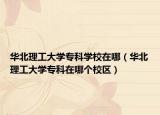 华北理工大学专科学校在哪（华北理工大学专科在哪个校区）