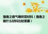 强者之路气魄所需材料（强者之路什么材料比较重要）