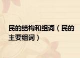 民的结构和组词（民的主要组词）