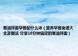 葱油拌面早餐配什么汤（营养早餐食谱大全及做法 分享10分钟搞定的葱油拌面）