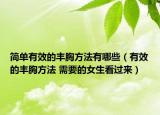 简单有效的丰胸方法有哪些（有效的丰胸方法 需要的女生看过来）