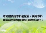本科跟统招本科的区别（统招本科和本科的区别有哪些 哪种比较好）