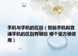 手机与手机的区别（智能手机和普通手机的区别有哪些 哪个更方便使用）