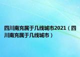 四川南充属于几线城市2021（四川南充属于几线城市）