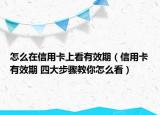 怎么在信用卡上看有效期（信用卡有效期 四大步骤教你怎么看）