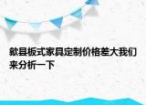 歙县板式家具定制价格差大我们来分析一下