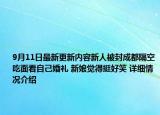 9月11日最新更新内容新人被封成都隔空吃面看自己婚礼 新娘觉得挺好笑 详细情况介绍