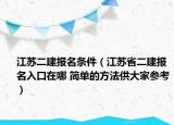 江苏二建报名条件（江苏省二建报名入口在哪 简单的方法供大家参考）