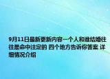 9月11日最新更新内容一个人和谁结婚往往是命中注定的 四个地方告诉你答案 详细情况介绍