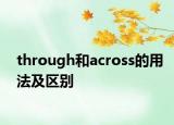 through和across的用法及区别