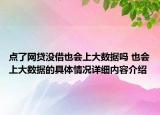 点了网贷没借也会上大数据吗 也会上大数据的具体情况详细内容介绍