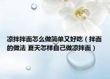 凉拌拌面怎么做简单又好吃（拌面的做法 夏天怎样自己做凉拌面）