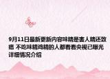 9月11日最新更新内容味精是害人精还致癌 不吃味精鸡精的人都看看央视已曝光 详细情况介绍