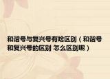 和谐号与复兴号有啥区别（和谐号和复兴号的区别 怎么区别呢）