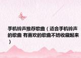 手机铃声推荐歌曲（适合手机铃声的歌曲 有喜欢的歌曲不妨收藏起来）