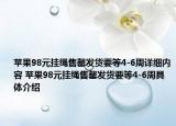 苹果98元挂绳售罄发货要等4-6周详细内容 苹果98元挂绳售罄发货要等4-6周具体介绍