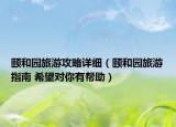 颐和园旅游攻略详细（颐和园旅游指南 希望对你有帮助）
