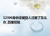 12306身份证被别人注册了怎么办_百度经验