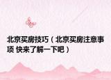 北京买房技巧（北京买房注意事项 快来了解一下吧）