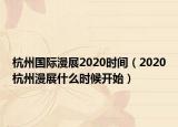 杭州国际漫展2020时间（2020杭州漫展什么时候开始）