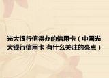 光大银行值得办的信用卡（中国光大银行信用卡 有什么关注的亮点）