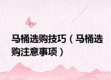 马桶选购技巧（马桶选购注意事项）