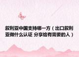 叙利亚中国支持哪一方（出口叙利亚做什么认证 分享给有需要的人）