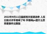2022年9月11日最新相关报道消息 人民日报点评李易峰了吗 李易峰pc是什么意思看事件完整版