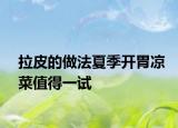 拉皮的做法夏季开胃凉菜值得一试