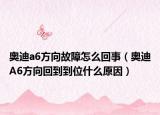 奥迪a6方向故障怎么回事（奥迪A6方向回到到位什么原因）