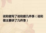 说和做写了说和做几件事（说和做主要讲了几件事）