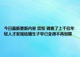 今日最新更新内容 震惊 调查了上千位年轻人才发现结婚生子早已变得不再划算