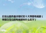 白宝山案件最详细纪实十大悍匪电视剧（悍匪白宝山的电视剧叫什么名字）