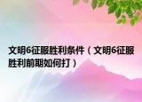 文明6征服胜利条件（文明6征服胜利前期如何打）