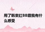 用了韩束红BB霜我有什么感受