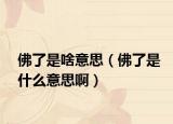 佛了是啥意思（佛了是什么意思啊）