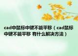 cad中鼠标中键不能平移（cad鼠标中键不能平移 有什么解决方法）