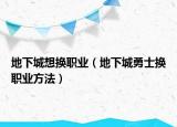 地下城想换职业（地下城勇士换职业方法）