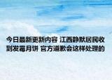 今日最新更新内容 江西静默居民收到发霉月饼 官方道歉会这样处理的
