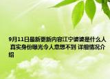 9月11日最新更新内容江宁婆婆是什么人 真实身份曝光令人意想不到 详细情况介绍