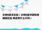 文明6版本区别（文明6豪华版和普通版区别 两者有什么不同）