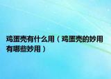 鸡蛋壳有什么用（鸡蛋壳的妙用 有哪些妙用）
